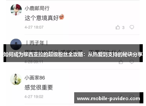 如何成为穆西亚拉的超级粉丝全攻略:从热爱到支持的秘诀分享 如何成为穆西亚拉的超级粉丝全攻略:从热爱到支持的秘诀分享