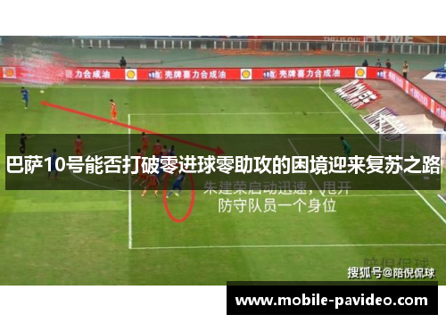 巴萨10号能否打破零进球零助攻的困境迎来复苏之路