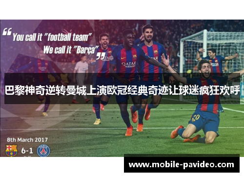 巴黎神奇逆转曼城上演欧冠经典奇迹让球迷疯狂欢呼