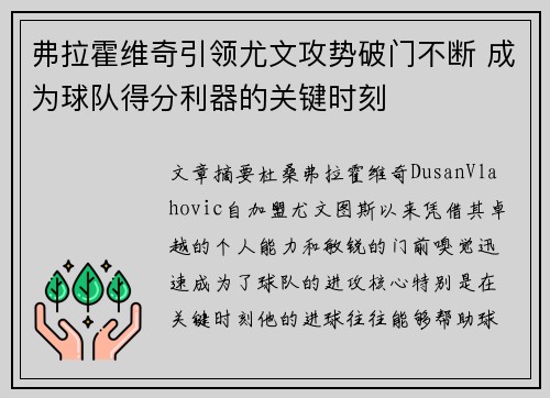 弗拉霍维奇引领尤文攻势破门不断 成为球队得分利器的关键时刻