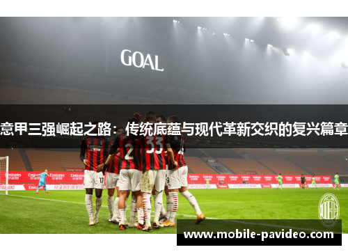 意甲三强崛起之路：传统底蕴与现代革新交织的复兴篇章
