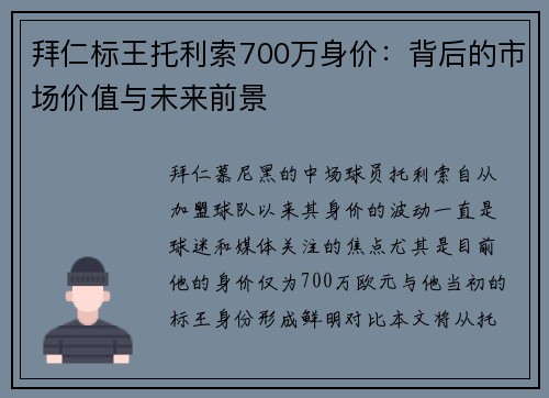 拜仁标王托利索700万身价：背后的市场价值与未来前景