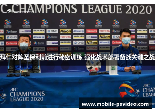 拜仁对阵圣保利前进行秘密训练 强化战术部署备战关键之战