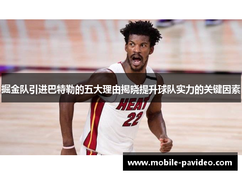 掘金队引进巴特勒的五大理由揭晓提升球队实力的关键因素 掘金队引进巴特勒的五大理由揭晓提升球队实力的关键因素