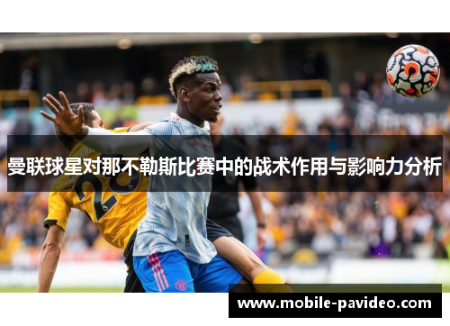 曼联球星对那不勒斯比赛中的战术作用与影响力分析