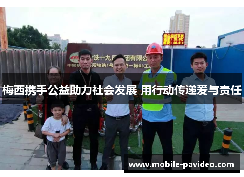 梅西携手公益助力社会发展 用行动传递爱与责任