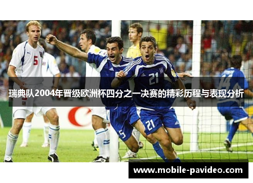 瑞典队2004年晋级欧洲杯四分之一决赛的精彩历程与表现分析