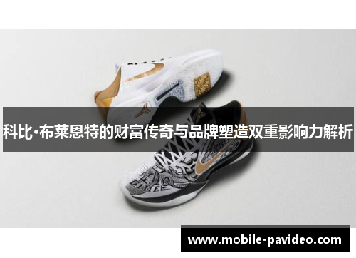 科比·布莱恩特的财富传奇与品牌塑造双重影响力解析 科比·布莱恩特的财富传奇与品牌塑造双重影响力解析
