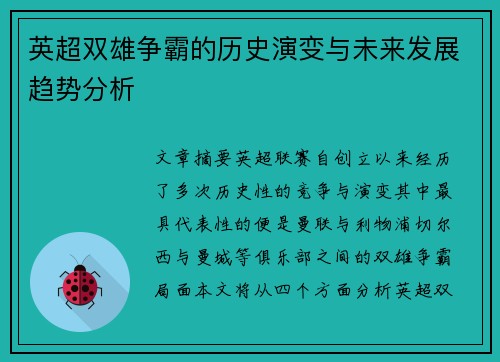 英超双雄争霸的历史演变与未来发展趋势分析 英超双雄争霸的历史演变与未来发展趋势分析