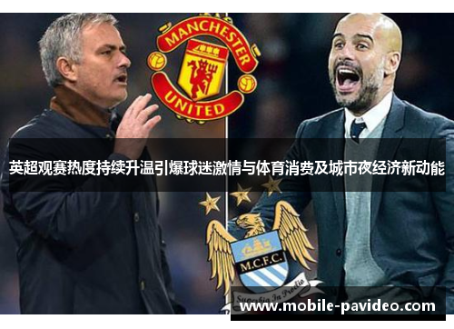英超观赛热度持续升温引爆球迷激情与体育消费及城市夜经济新动能