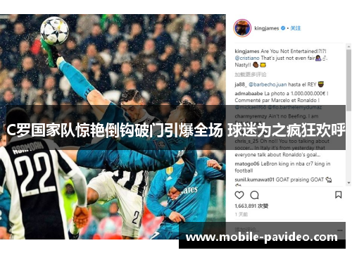 C罗国家队惊艳倒钩破门引爆全场 球迷为之疯狂欢呼