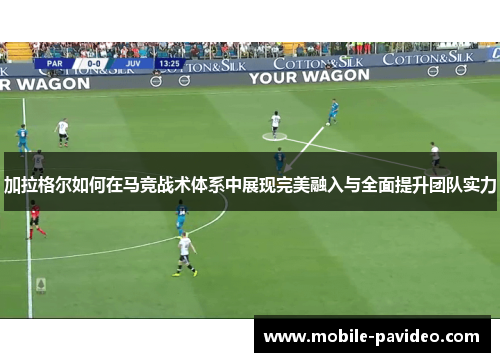加拉格尔如何在马竞战术体系中展现完美融入与全面提升团队实力 加拉格尔如何在马竞战术体系中展现完美融入与全面提升团队实力