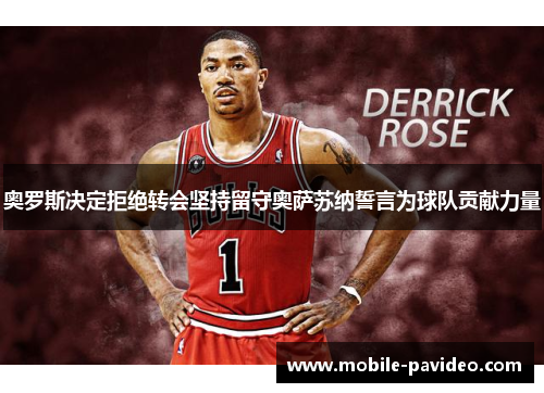奥罗斯决定拒绝转会坚持留守奥萨苏纳誓言为球队贡献力量 奥罗斯决定拒绝转会坚持留守奥萨苏纳誓言为球队贡献力量