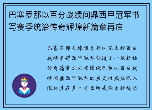 巴塞罗那以百分战绩问鼎西甲冠军书写赛季统治传奇辉煌新篇章再启 巴塞罗那以百分战绩问鼎西甲冠军书写赛季统治传奇辉煌新篇章再启