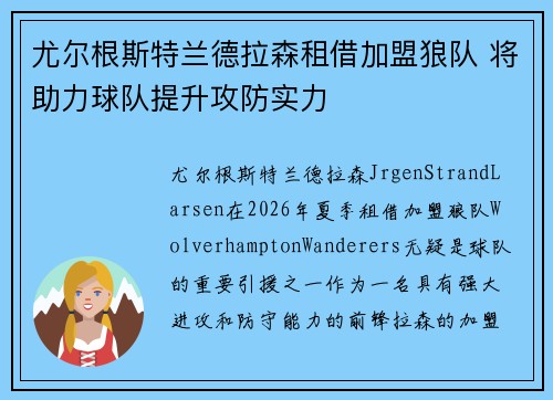 尤尔根斯特兰德拉森租借加盟狼队 将助力球队提升攻防实力