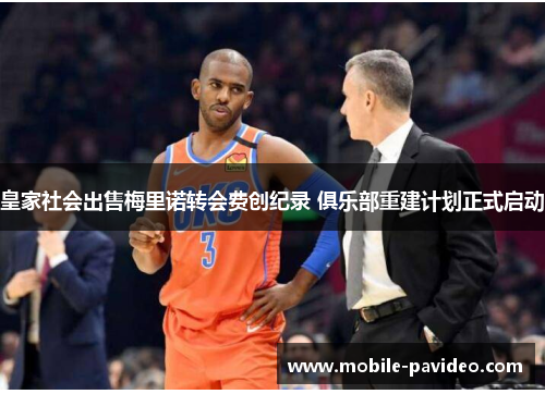 皇家社会出售梅里诺转会费创纪录 俱乐部重建计划正式启动 皇家社会出售梅里诺转会费创纪录 俱乐部重建计划正式启动