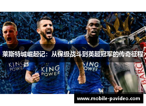 莱斯特城崛起记:从保级战斗到英超冠军的传奇征程 莱斯特城崛起记:从保级战斗到英超冠军的传奇征程