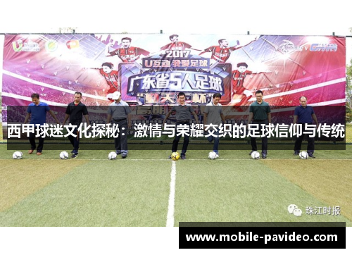 西甲球迷文化探秘:激情与荣耀交织的足球信仰与传统 西甲球迷文化探秘:激情与荣耀交织的足球信仰与传统