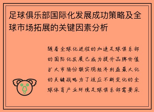 足球俱乐部国际化发展成功策略及全球市场拓展的关键因素分析 足球俱乐部国际化发展成功策略及全球市场拓展的关键因素分析