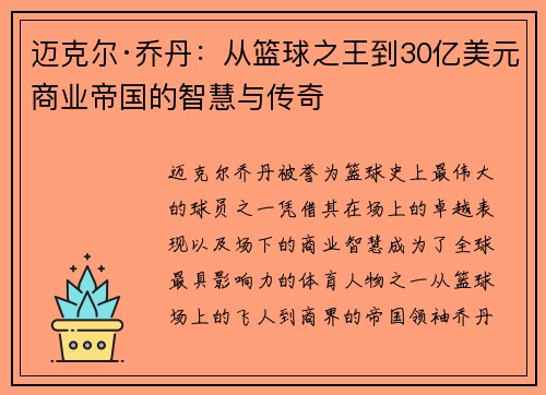 迈克尔·乔丹：从篮球之王到30亿美元商业帝国的智慧与传奇