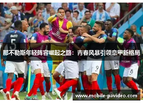 那不勒斯年轻阵容崛起之路：青春风暴引领意甲新格局