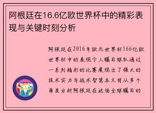阿根廷在16.6亿欧世界杯中的精彩表现与关键时刻分析