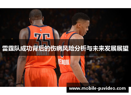 雷霆队成功背后的伤病风险分析与未来发展展望