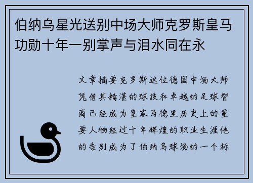 伯纳乌星光送别中场大师克罗斯皇马功勋十年一别掌声与泪水同在永