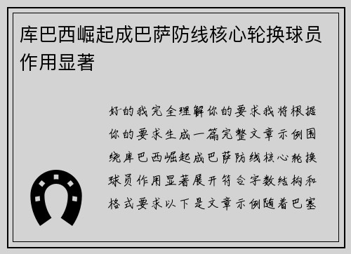 库巴西崛起成巴萨防线核心轮换球员作用显著