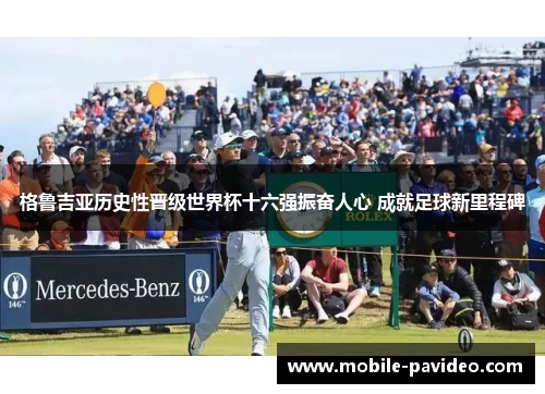 格鲁吉亚历史性晋级世界杯十六强振奋人心 成就足球新里程碑 格鲁吉亚历史性晋级世界杯十六强振奋人心 成就足球新里程碑