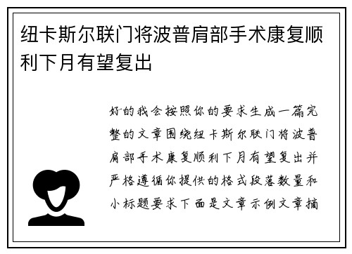 纽卡斯尔联门将波普肩部手术康复顺利下月有望复出