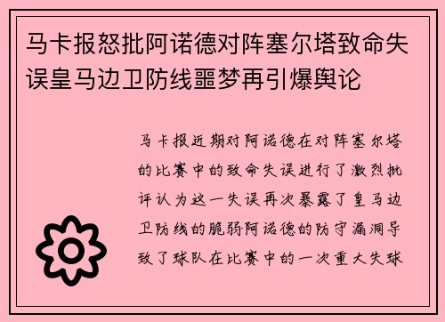 马卡报怒批阿诺德对阵塞尔塔致命失误皇马边卫防线噩梦再引爆舆论