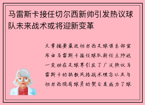 马雷斯卡接任切尔西新帅引发热议球队未来战术或将迎新变革