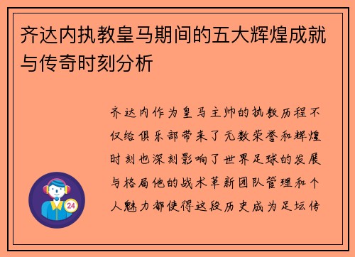 齐达内执教皇马期间的五大辉煌成就与传奇时刻分析 齐达内执教皇马期间的五大辉煌成就与传奇时刻分析
