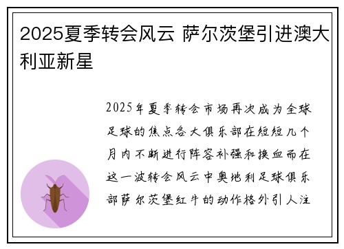 2025夏季转会风云 萨尔茨堡引进澳大利亚新星 2025夏季转会风云 萨尔茨堡引进澳大利亚新星