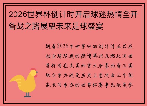 2026世界杯倒计时开启球迷热情全开备战之路展望未来足球盛宴
