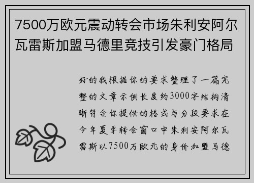 7500万欧元震动转会市场朱利安阿尔瓦雷斯加盟马德里竞技引发豪门格局新变局