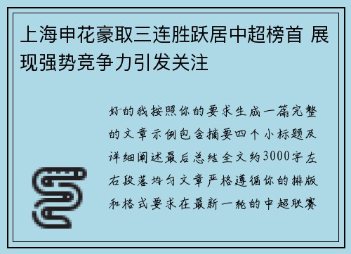 上海申花豪取三连胜跃居中超榜首 展现强势竞争力引发关注 上海申花豪取三连胜跃居中超榜首 展现强势竞争力引发关注