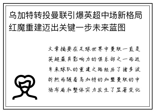 乌加特转投曼联引爆英超中场新格局红魔重建迈出关键一步未来蓝图 乌加特转投曼联引爆英超中场新格局红魔重建迈出关键一步未来蓝图