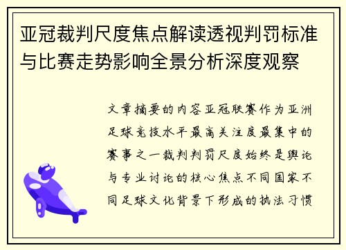 亚冠裁判尺度焦点解读透视判罚标准与比赛走势影响全景分析深度观察