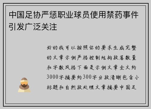 中国足协严惩职业球员使用禁药事件引发广泛关注 中国足协严惩职业球员使用禁药事件引发广泛关注