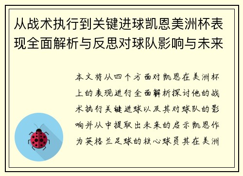 从战术执行到关键进球凯恩美洲杯表现全面解析与反思对球队影响与未来启示 从战术执行到关键进球凯恩美洲杯表现全面解析与反思对球队影响与未来启示