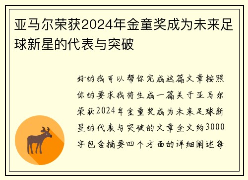 亚马尔荣获2024年金童奖成为未来足球新星的代表与突破 亚马尔荣获2024年金童奖成为未来足球新星的代表与突破