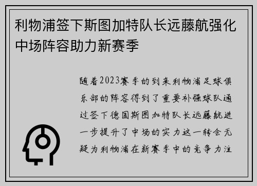 利物浦签下斯图加特队长远藤航强化中场阵容助力新赛季