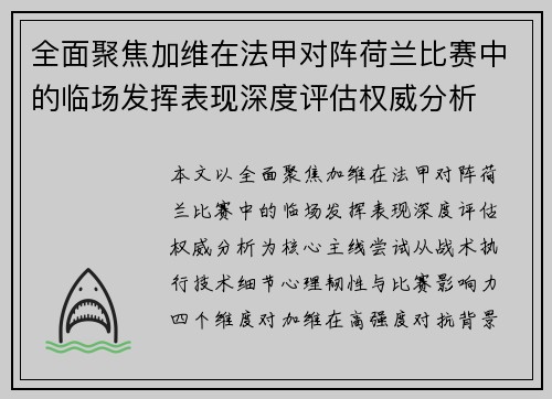 全面聚焦加维在法甲对阵荷兰比赛中的临场发挥表现深度评估权威分析