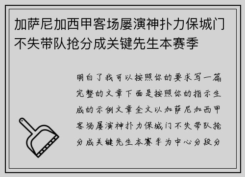 加萨尼加西甲客场屡演神扑力保城门不失带队抢分成关键先生本赛季