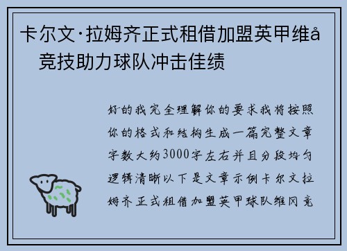 卡尔文·拉姆齐正式租借加盟英甲维冈竞技助力球队冲击佳绩