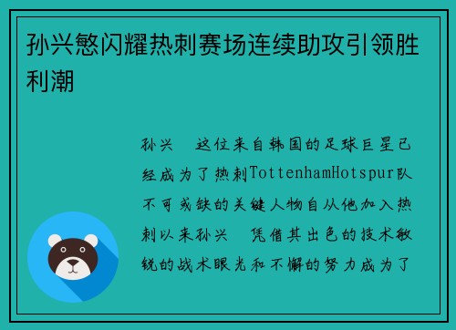 孙兴慜闪耀热刺赛场连续助攻引领胜利潮
