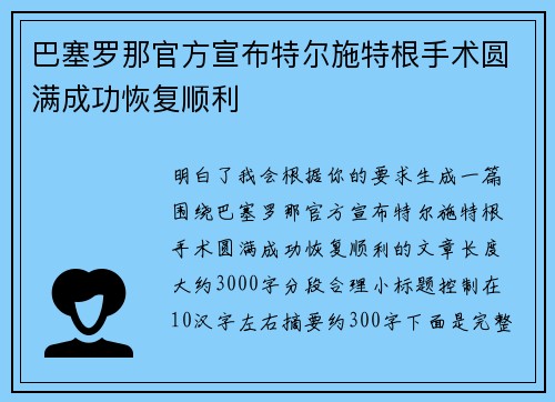 巴塞罗那官方宣布特尔施特根手术圆满成功恢复顺利