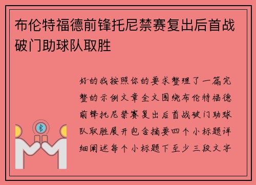 布伦特福德前锋托尼禁赛复出后首战破门助球队取胜